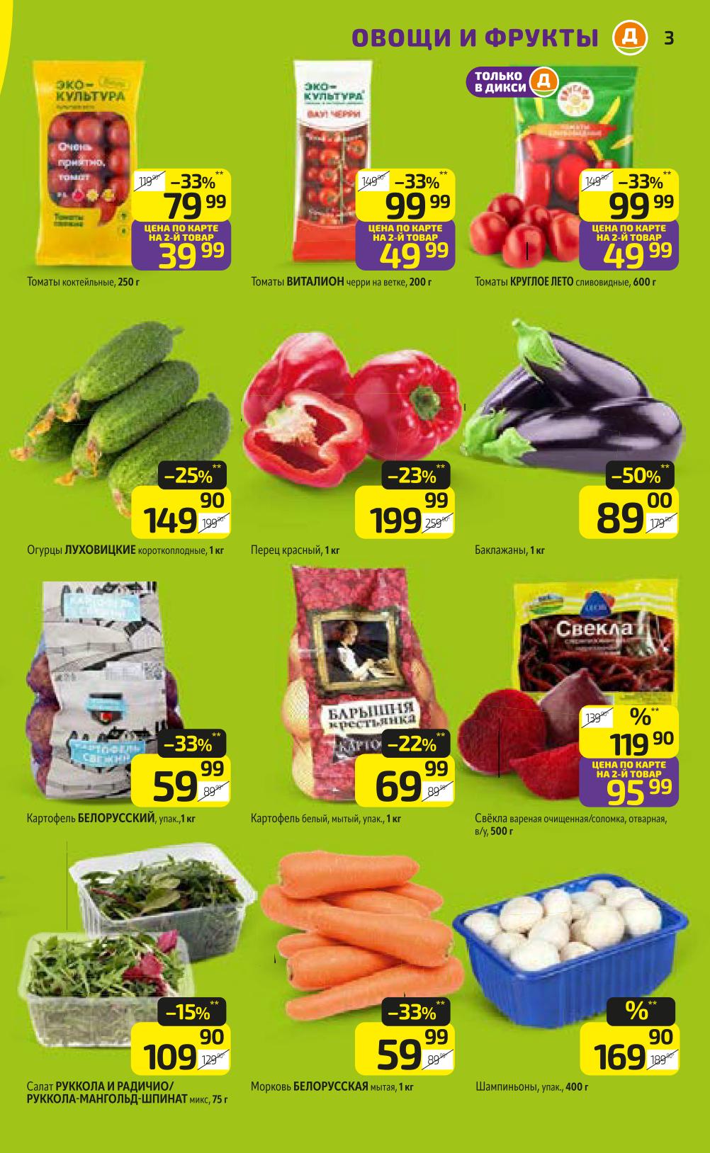 Томаты Черри 250г по акции 79р, перец красный 199р/кг, баклажаны 89р/кг, картофель белорусский 59р/кг. Скидки до 50%! Свежие продукты для вашего стола.